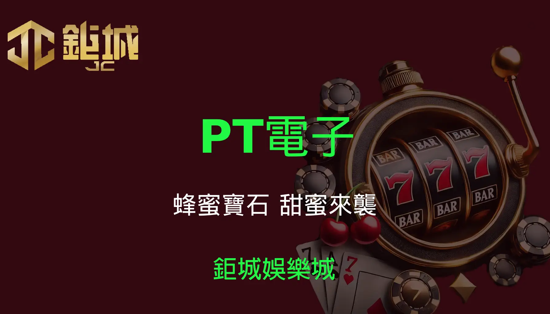 PT電子老虎機遊戲-蜂蜜寶石｜3A娛樂城｜甜蜜來襲