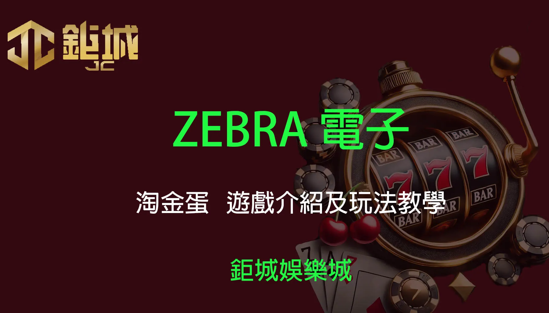 ZEBRA電子老虎機遊戲-淘金蛋｜3A娛樂城｜遊戲介紹與玩法教學