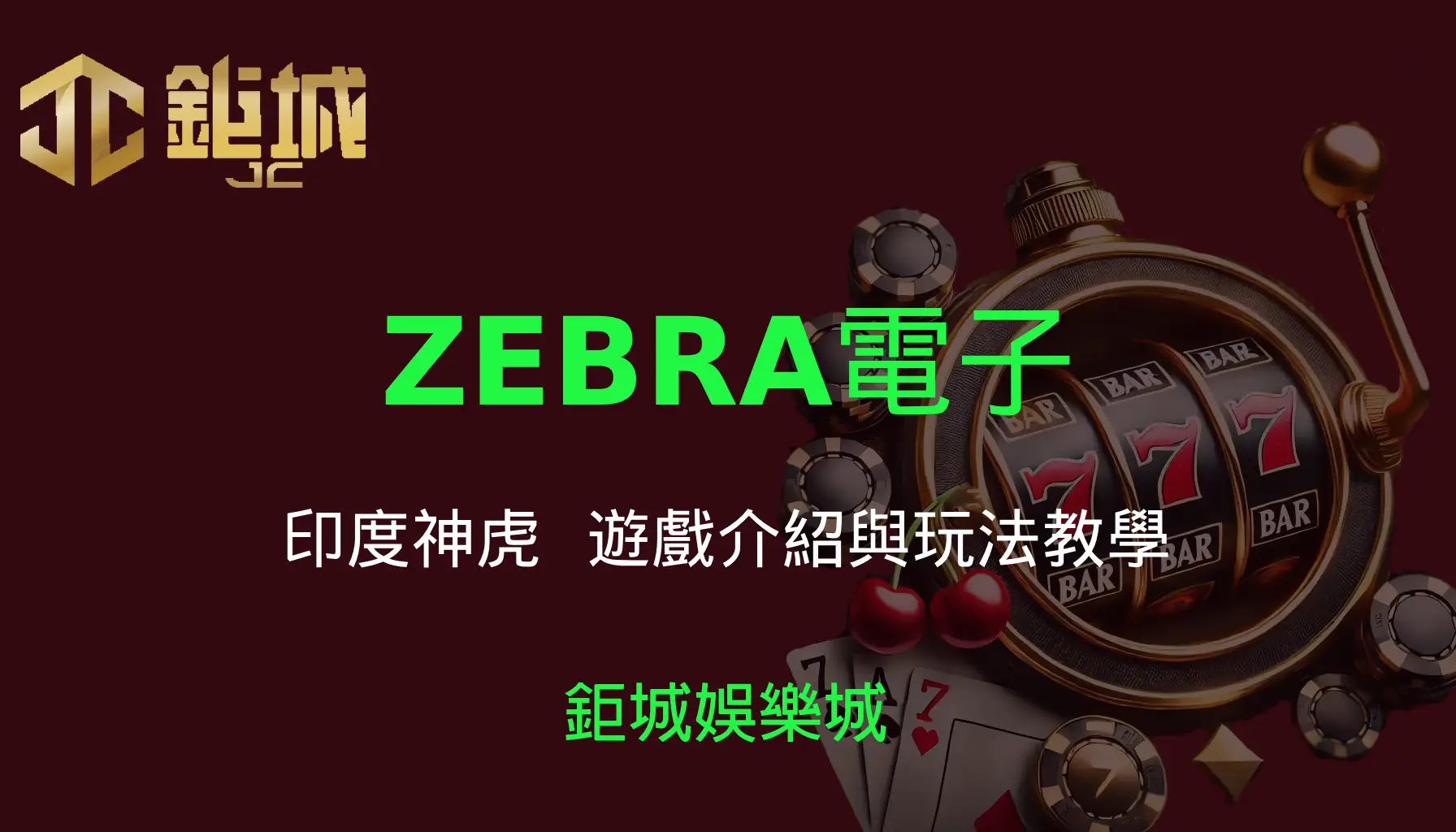 ZEBRA電子老虎機遊戲-印度神虎｜3A娛樂城｜遊戲介紹與玩法教學
