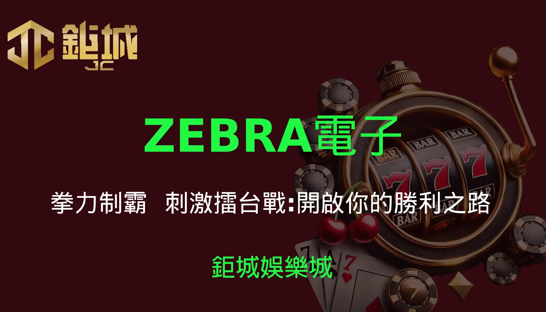 ZEBRA電子老虎機遊戲-｜3A娛樂城｜刺激擂台戰，開啟你的勝利之路
