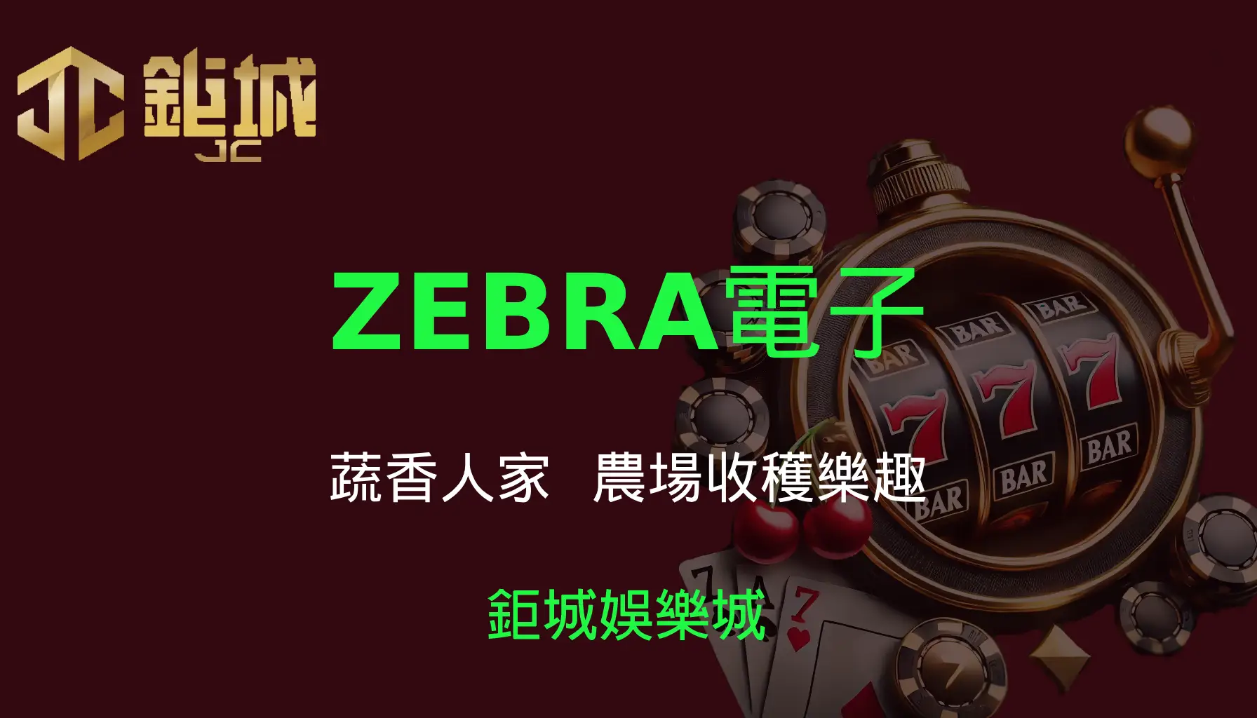  ZEBRA電子老虎機遊戲-蔬香人家｜3A娛樂城｜農場收穫樂趣