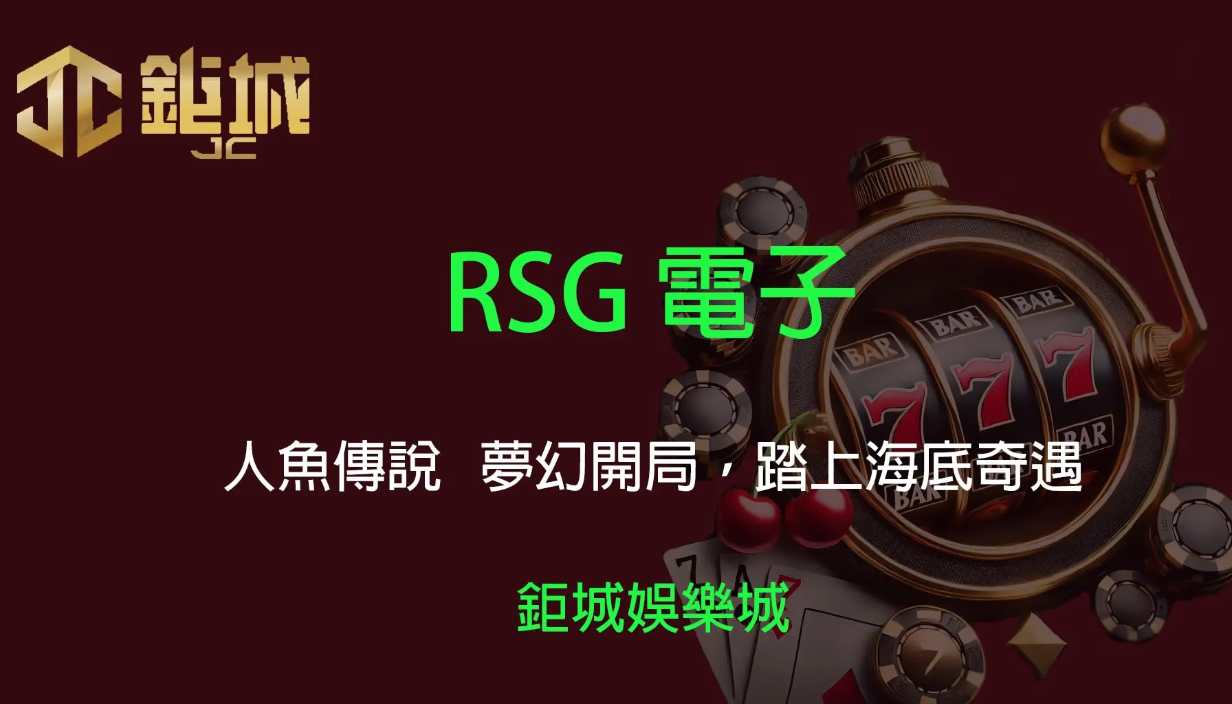 RSG電子老虎機遊戲-人魚傳說｜3A娛樂城｜夢幻開局，踏上海底奇遇