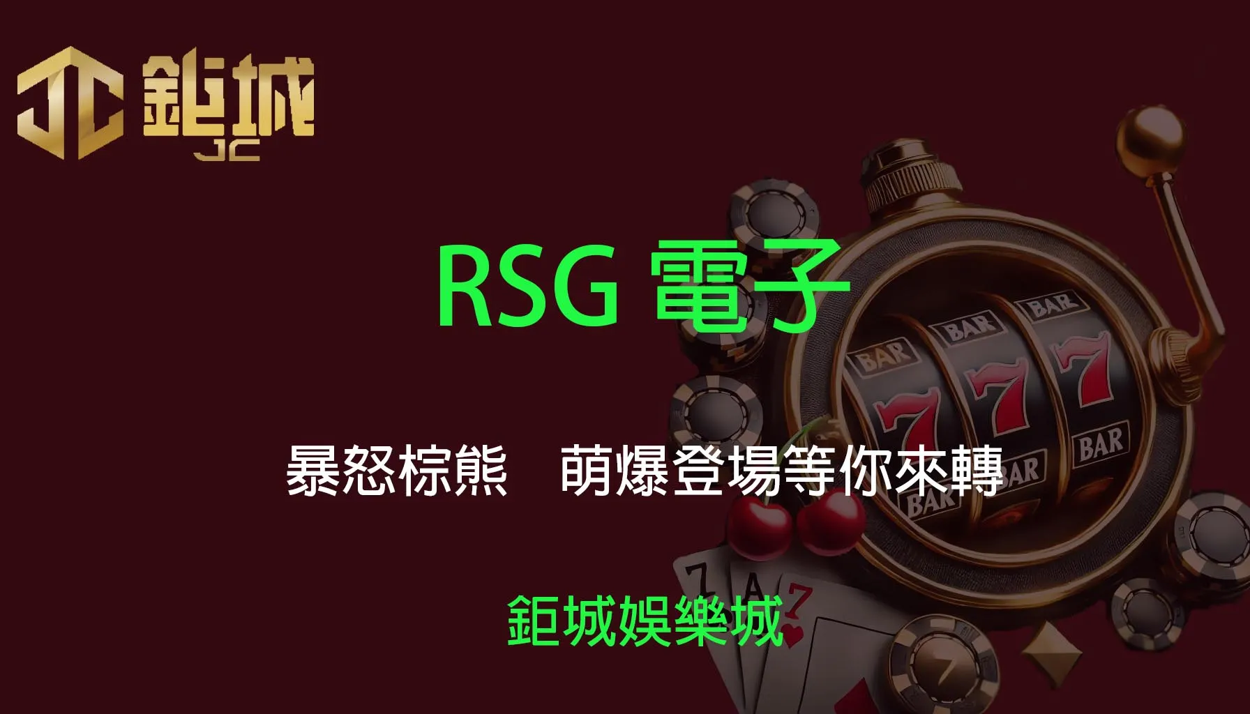 RSG電子老虎機遊戲-暴怒棕熊｜3A娛樂城｜萌爆登場等你來轉