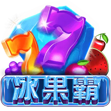 冰果霸
