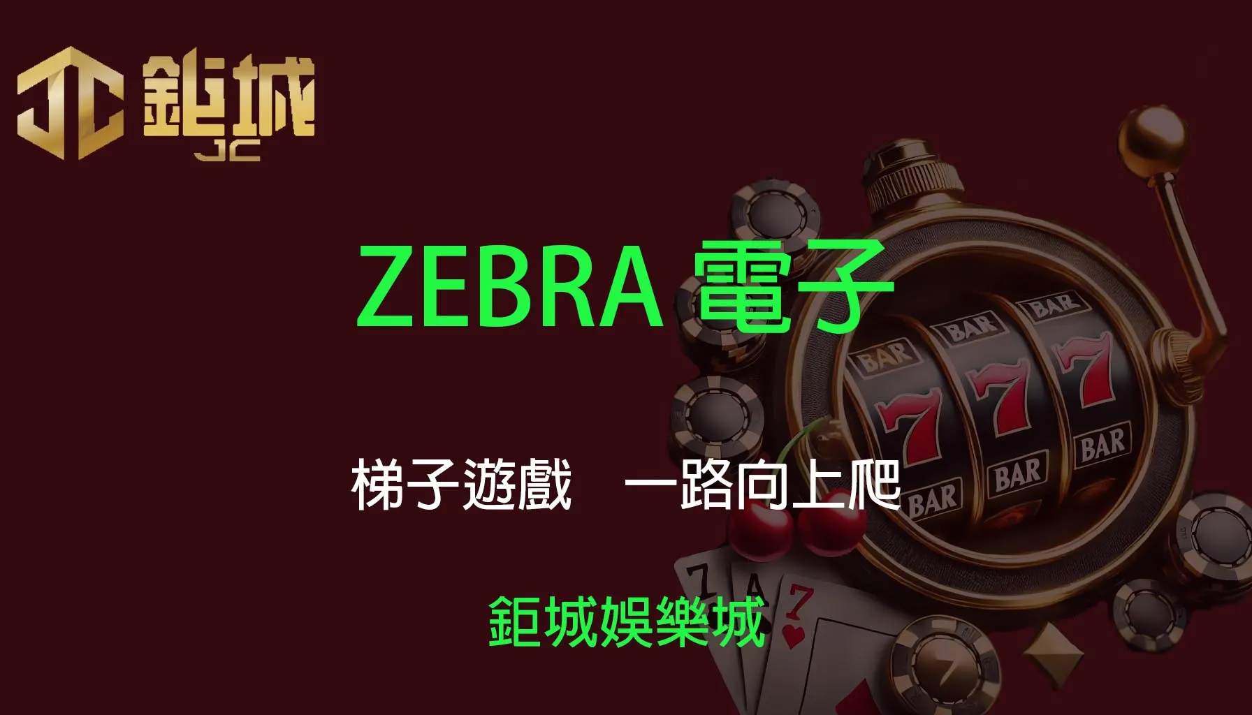 ZEBRA電子老虎機遊戲-梯子遊戲｜3A娛樂城｜一路向上爬