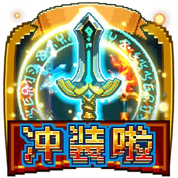 沖裝啦