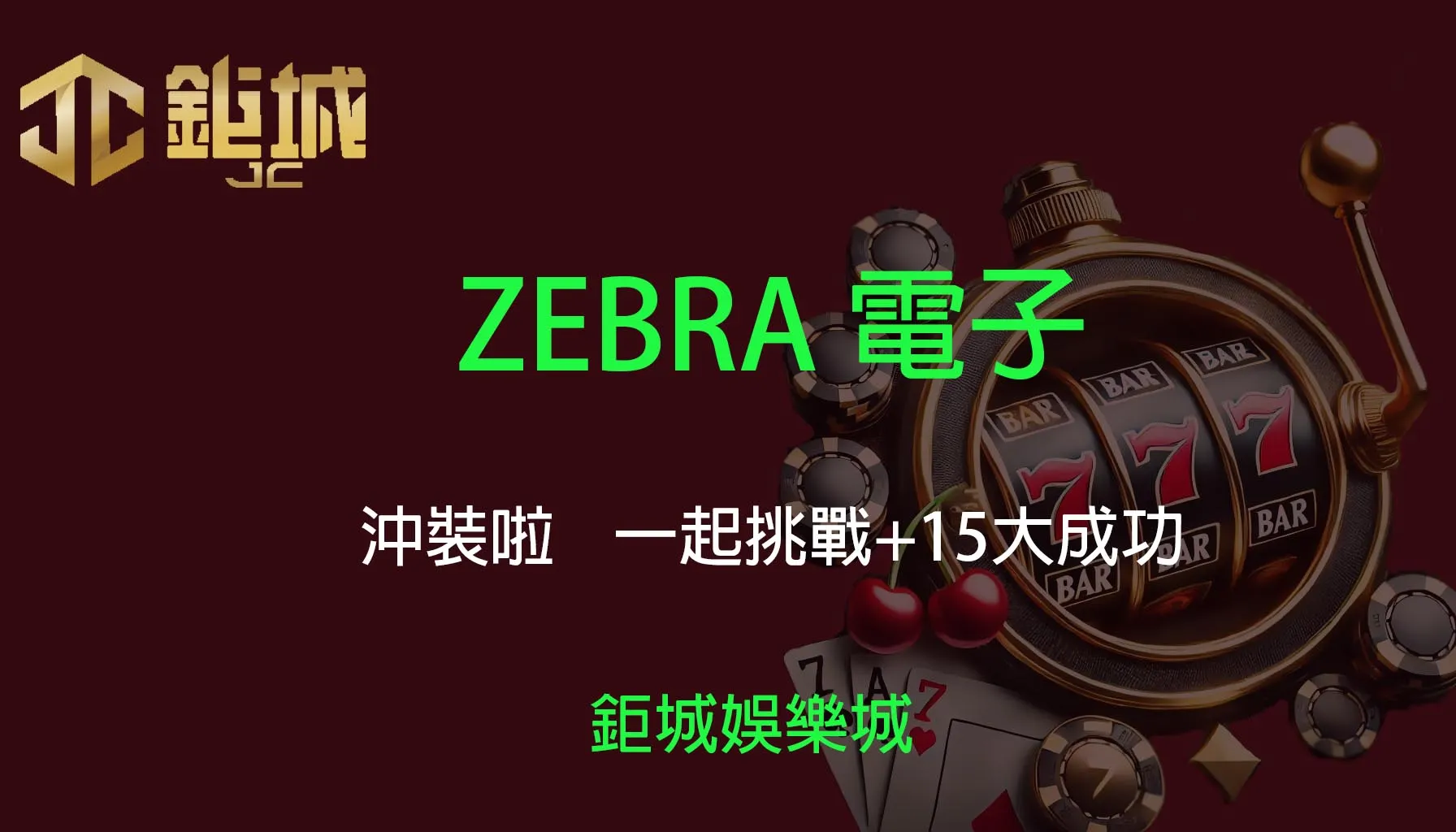 ZEBRA電子老虎機遊戲-沖裝啦｜3A娛樂城｜一起挑戰+15大成功！