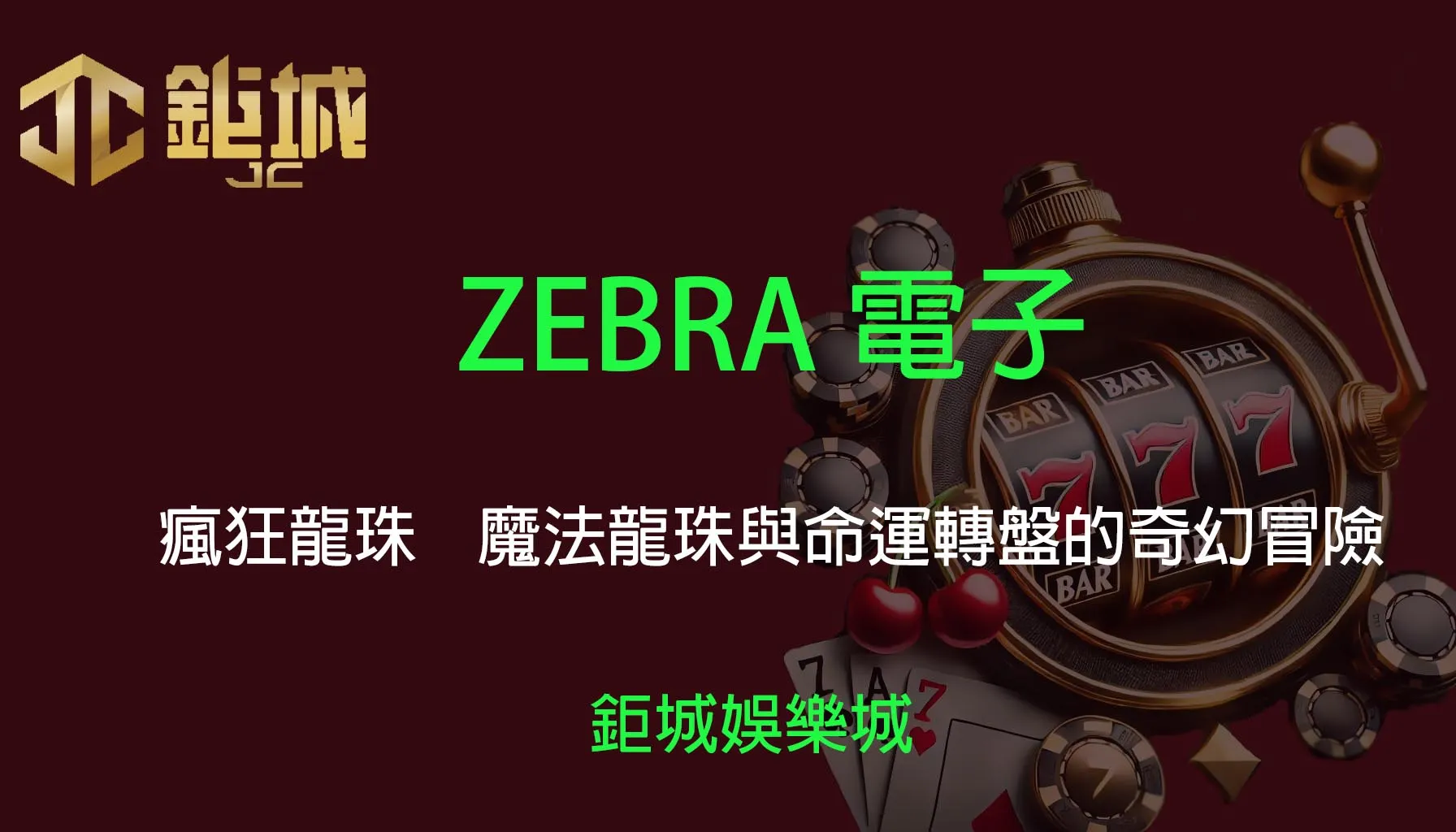 ZEBRA電子老虎機遊戲-瘋狂龍珠｜3A娛樂城｜魔法龍珠與命運轉盤的奇幻冒險