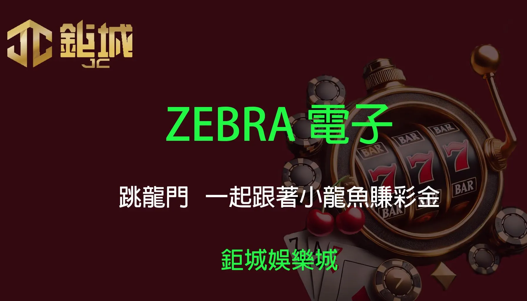 ZEBRA電子老虎機遊戲-跳龍門｜3A娛樂城｜萌系登場～一起跟著小龍魚賺彩金！