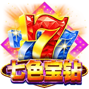 7色寶鑽