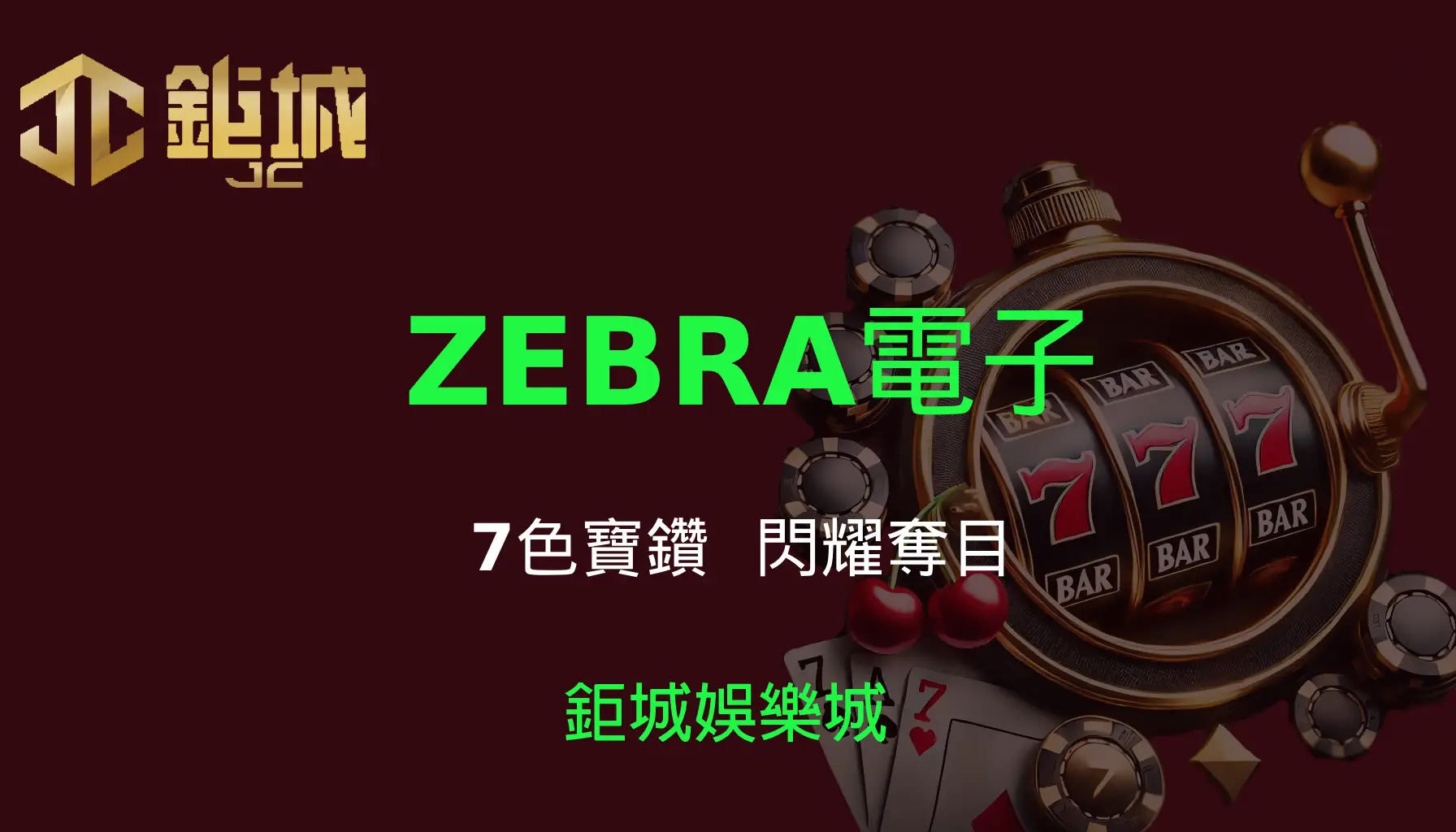 ZEBRA電子老虎機遊戲-7色寶鑽｜3A娛樂城｜閃耀奪目，帶來絢麗彩金體驗