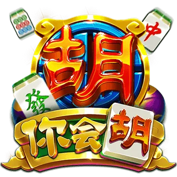 你會胡