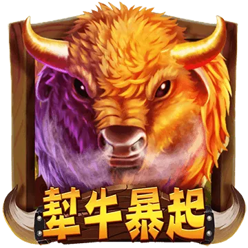 犎牛暴起