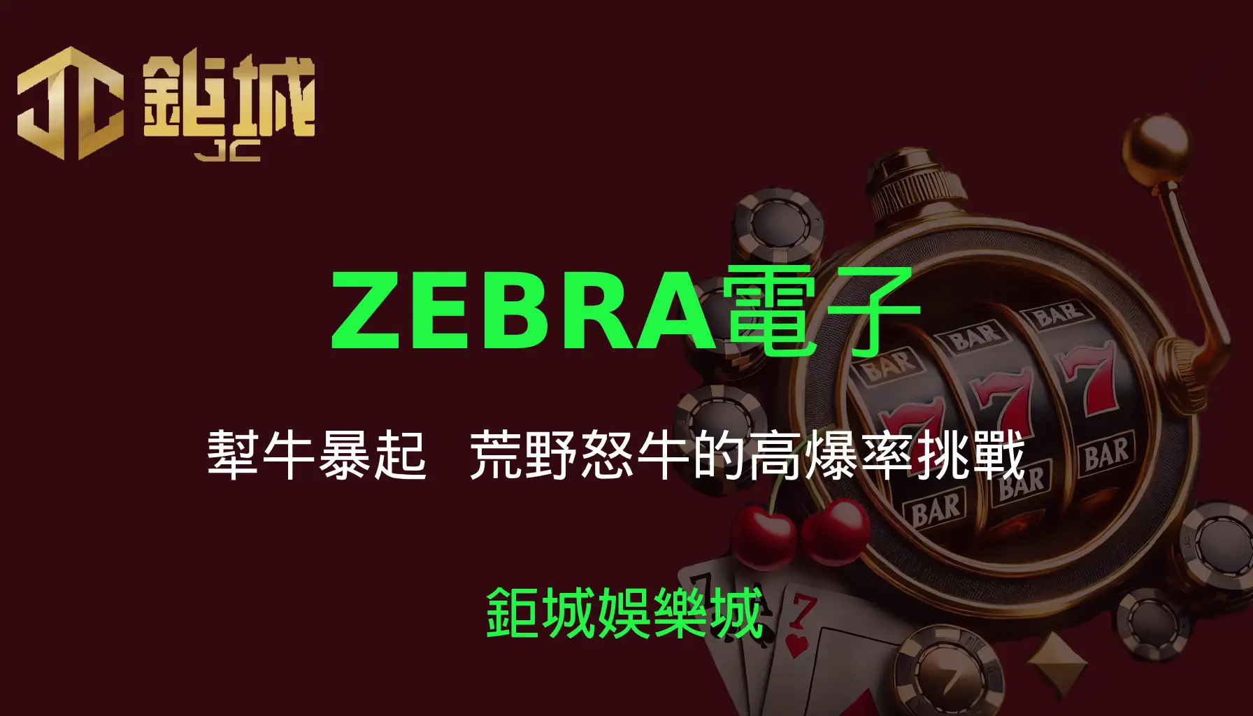  ZEBRA電子老虎機遊戲-犎牛暴起｜3A娛樂城｜荒野怒牛的高爆率挑戰！🌵🐂