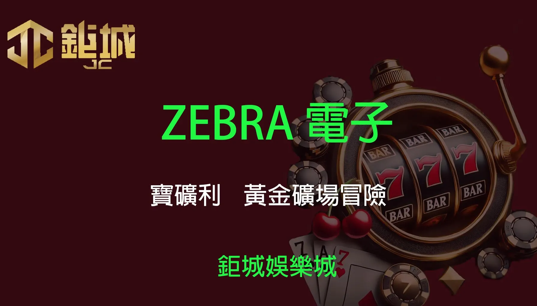 ZEBRA電子老虎機遊戲-寶礦利｜3A娛樂城｜進入礦洞尋找金塊，等你來挖寶！