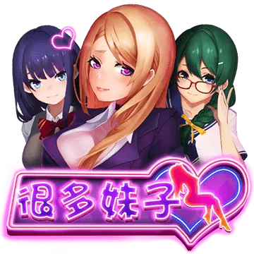 很多妹子
