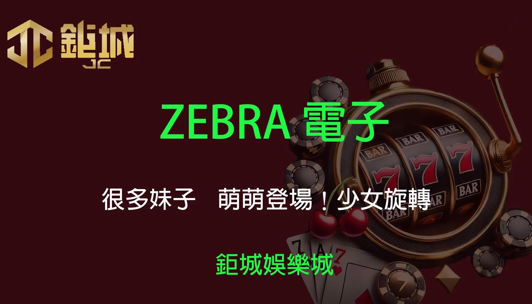 ZEBRA電子老虎機遊戲-很多妹子｜3A娛樂城｜萌萌登場♡少女旋轉轉就中獎