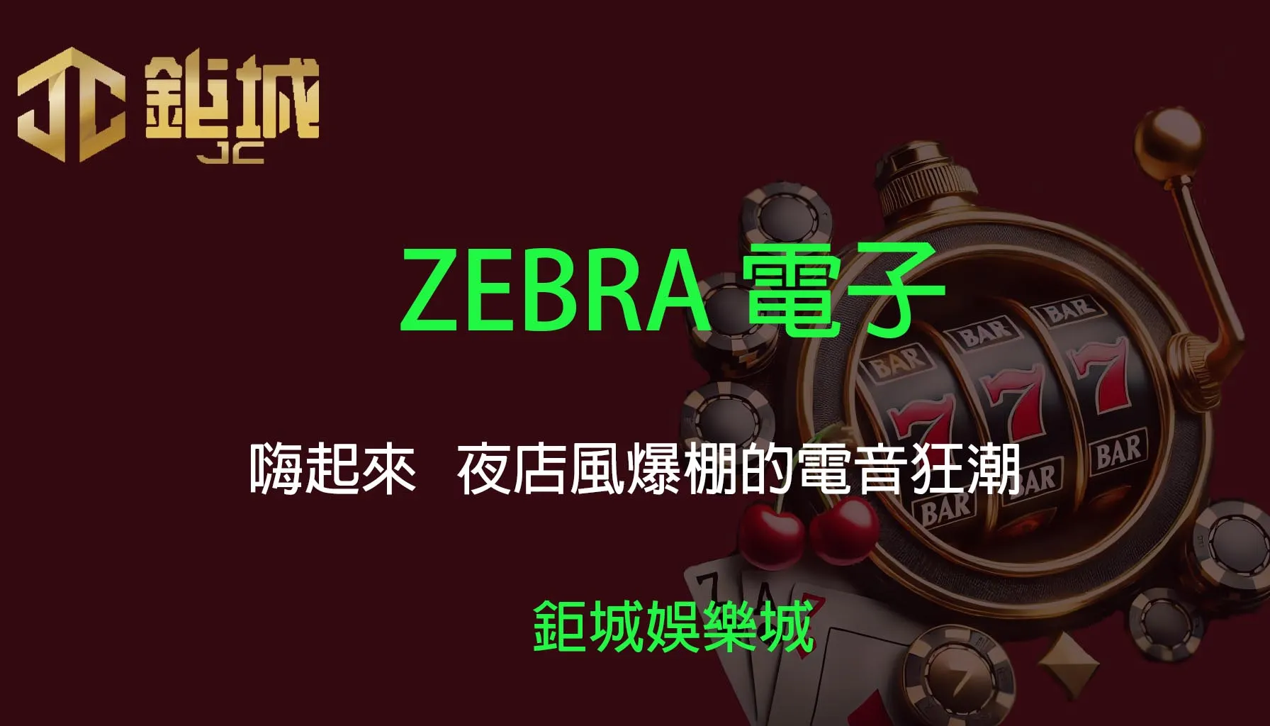  ZEBRA電子老虎機遊戲-嗨起來｜3A娛樂城｜夜店風爆棚的電音狂潮