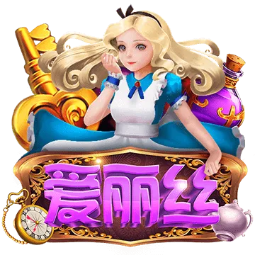 愛麗絲