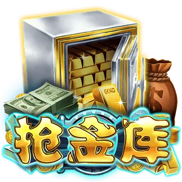 搶金庫