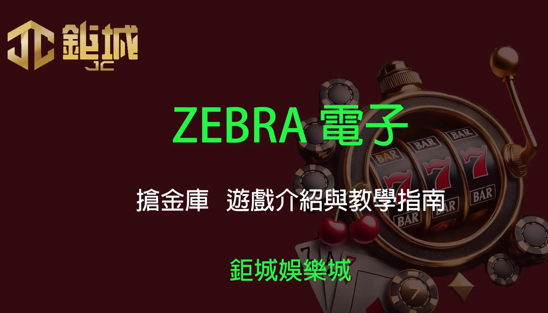 ZEBRA電子老虎機遊戲-搶金庫｜3A娛樂城｜遊戲介紹與教學指南