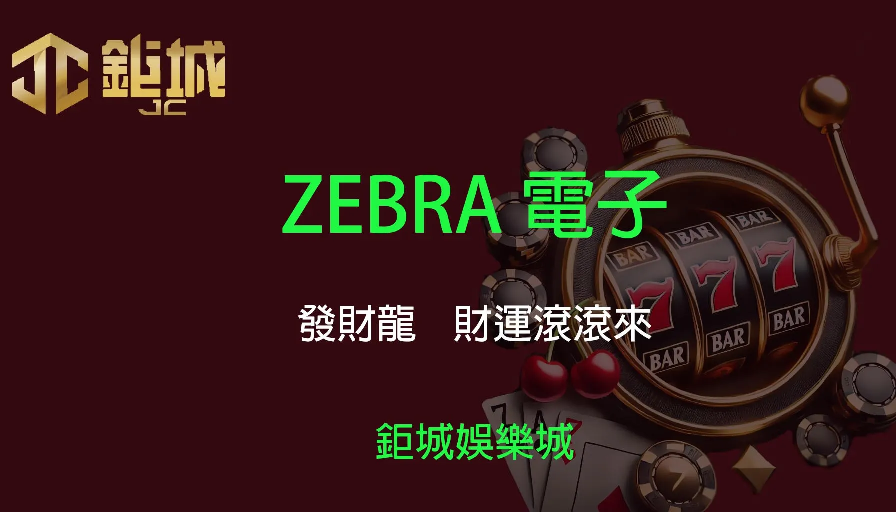 ZEBRA電子老虎機遊戲-發財龍｜3A娛樂城｜財運滾滾來