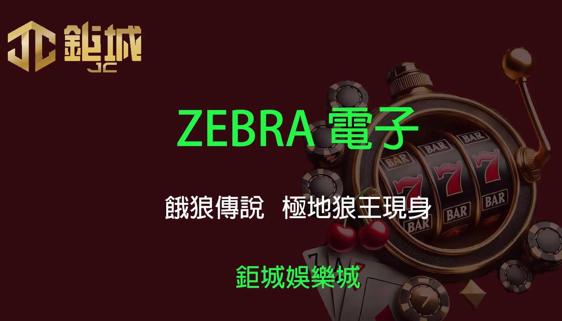  ZEBRA電子老虎機遊戲-餓狼傳說｜3A娛樂城｜極地狼王現身！