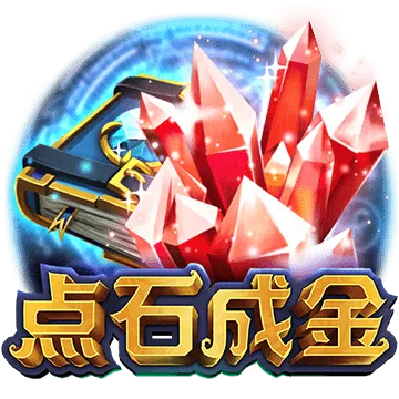 點石成金