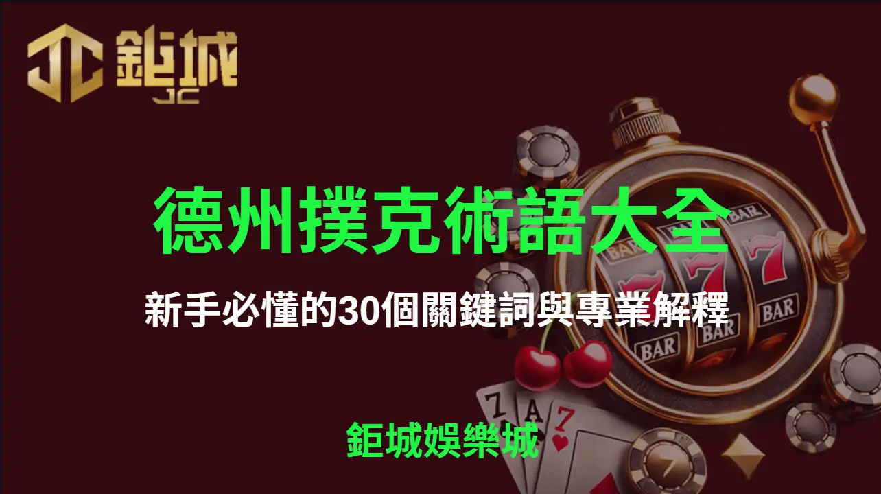 德州撲克術語大全：新手必懂的30個關鍵詞與專業解釋 | 3A娛樂城