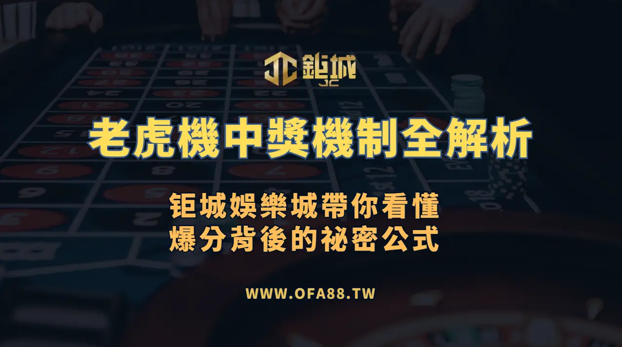 🎰 老虎機中獎機制全解析｜3A娛樂城帶你看懂爆分背後的祕密公式