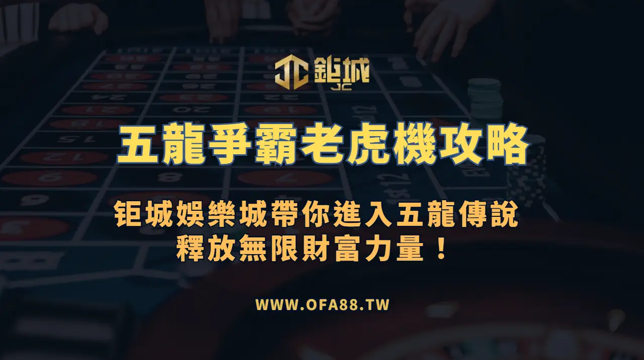 RSG《五龍爭霸》玩法解析：龍符號、倍率節奏與預算提醒