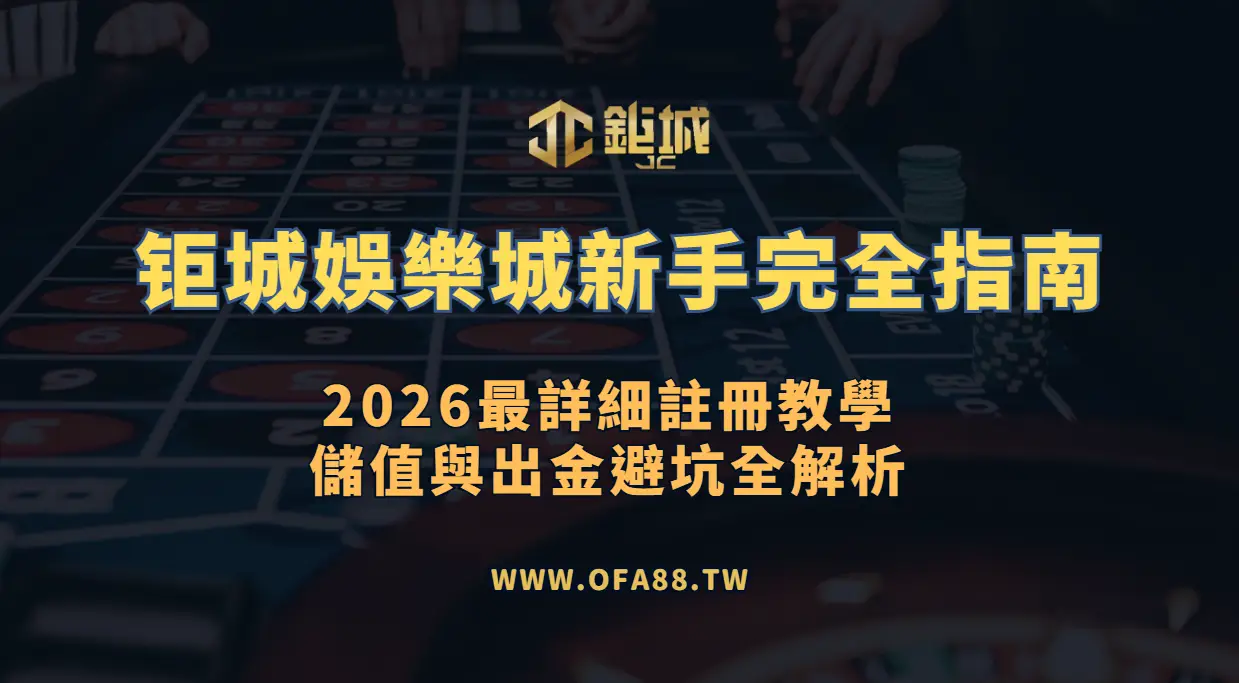 3A娛樂城新手完全指南｜2026最詳細註冊教學、儲值與出金避坑全解析
