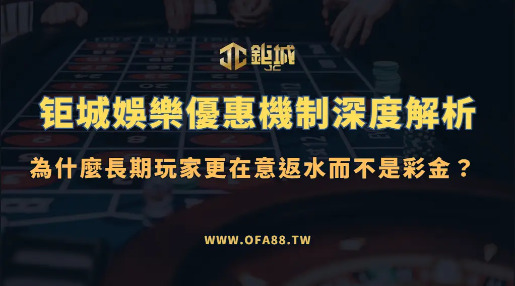 3A娛樂城優惠機制深度解析｜為什麼長期玩家更在意返水而不是彩金？