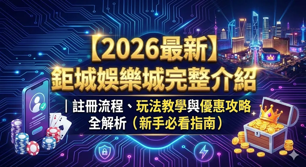 3A娛樂城全面攻略｜2026最受玩家喜愛的線上娛樂平台介紹與註冊教學