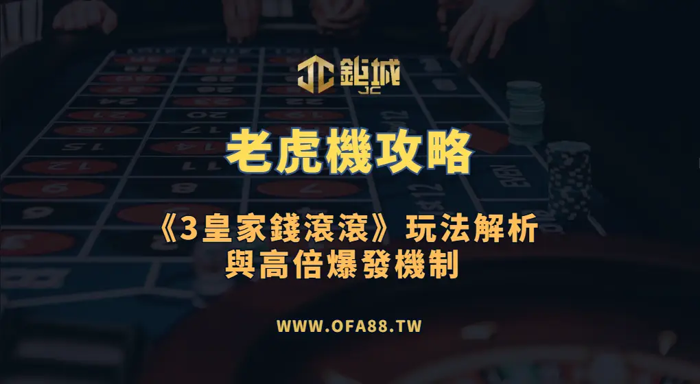 老虎機攻略：BNG《3皇家錢滾滾》玩法解析與三轉輪經典魅力（3A娛樂城）