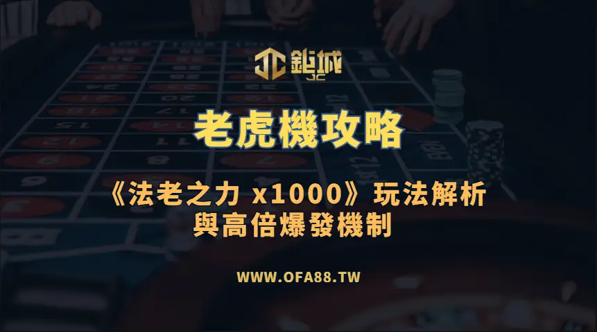 老虎機攻略：BNG《法老之力 x1000》玩法解析與高倍爆發機制（3A娛樂城）
