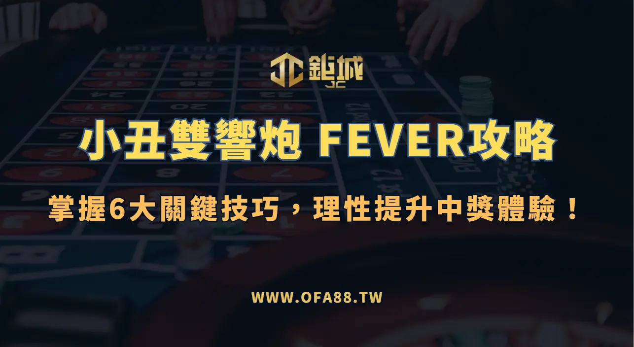 【鉅城娛樂】BNG小丑雙響炮:FEVER攻略：掌握6大關鍵技巧，理性提升中獎體驗！