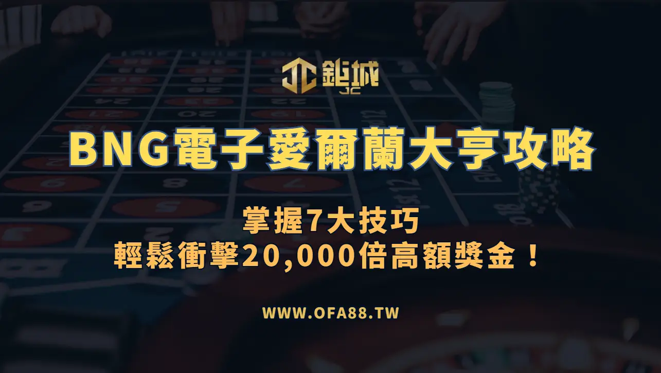 【鉅城娛樂】BNG電子愛爾蘭大亨攻略：掌握7大技巧輕鬆衝擊20,000倍高額獎金！