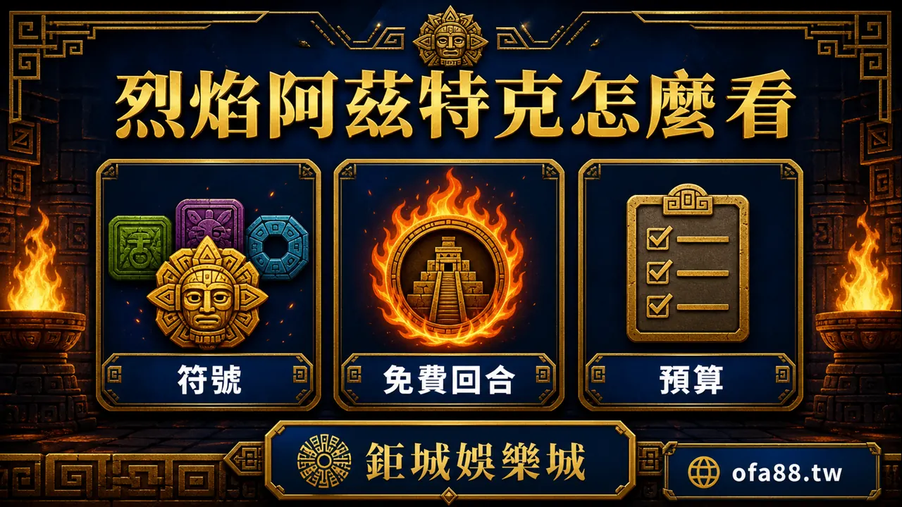 3A娛樂城烈焰阿茲特克符號免費回合預算說明圖
