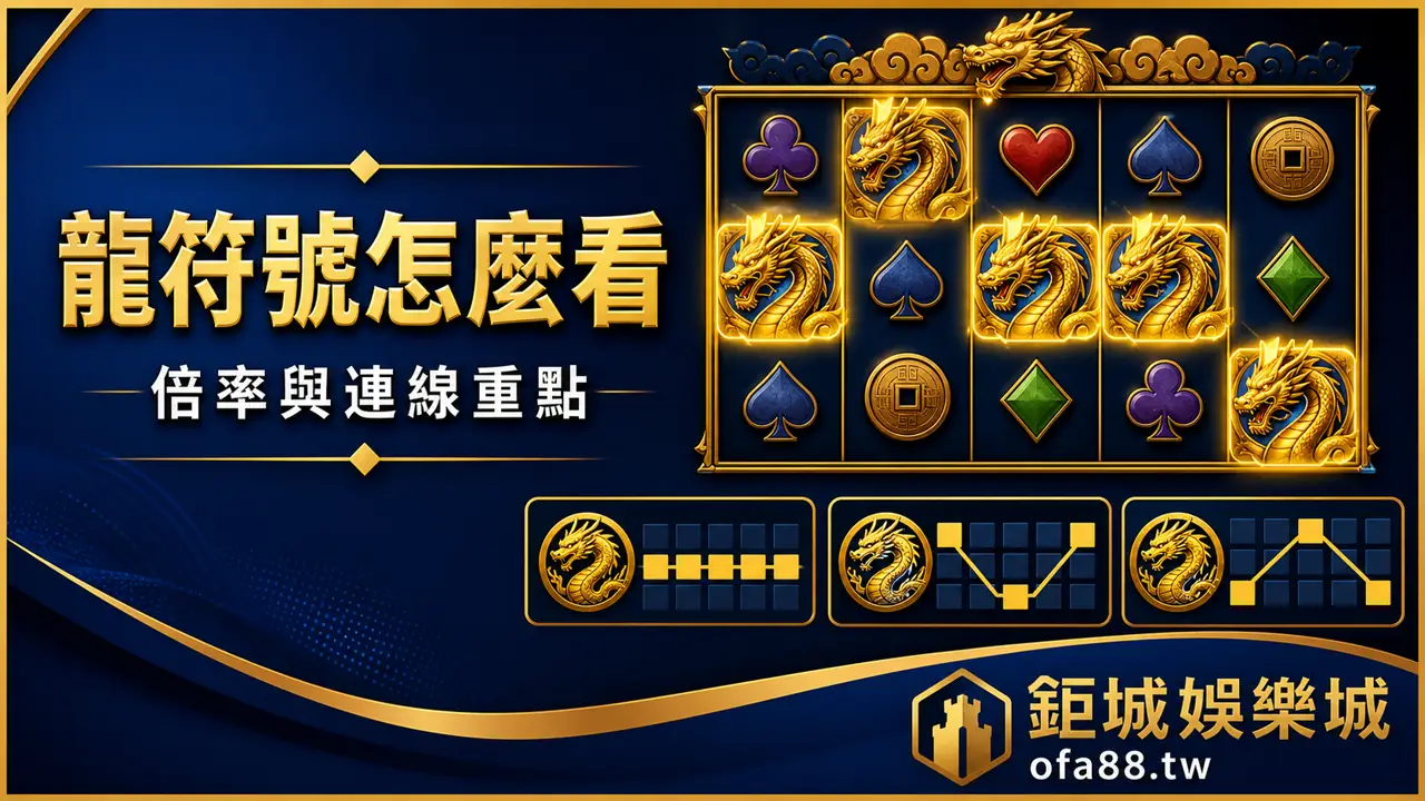 3A娛樂城五龍爭霸龍符號怎麼看說明圖
