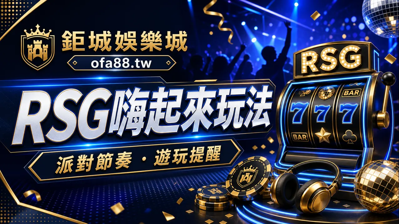 RSG嗨起來玩法介紹：派對節奏、遊戲畫面與手機提醒