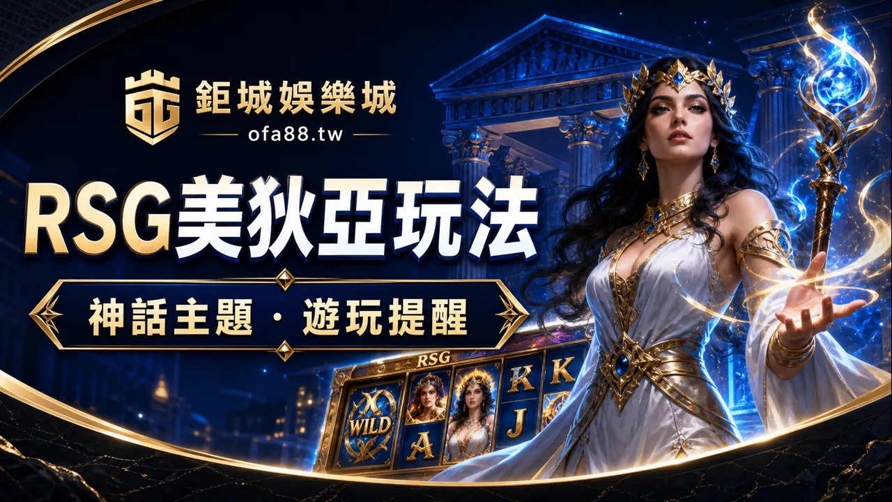 RSG美狄亞玩法介紹：神話主題、畫面特色與遊玩重點