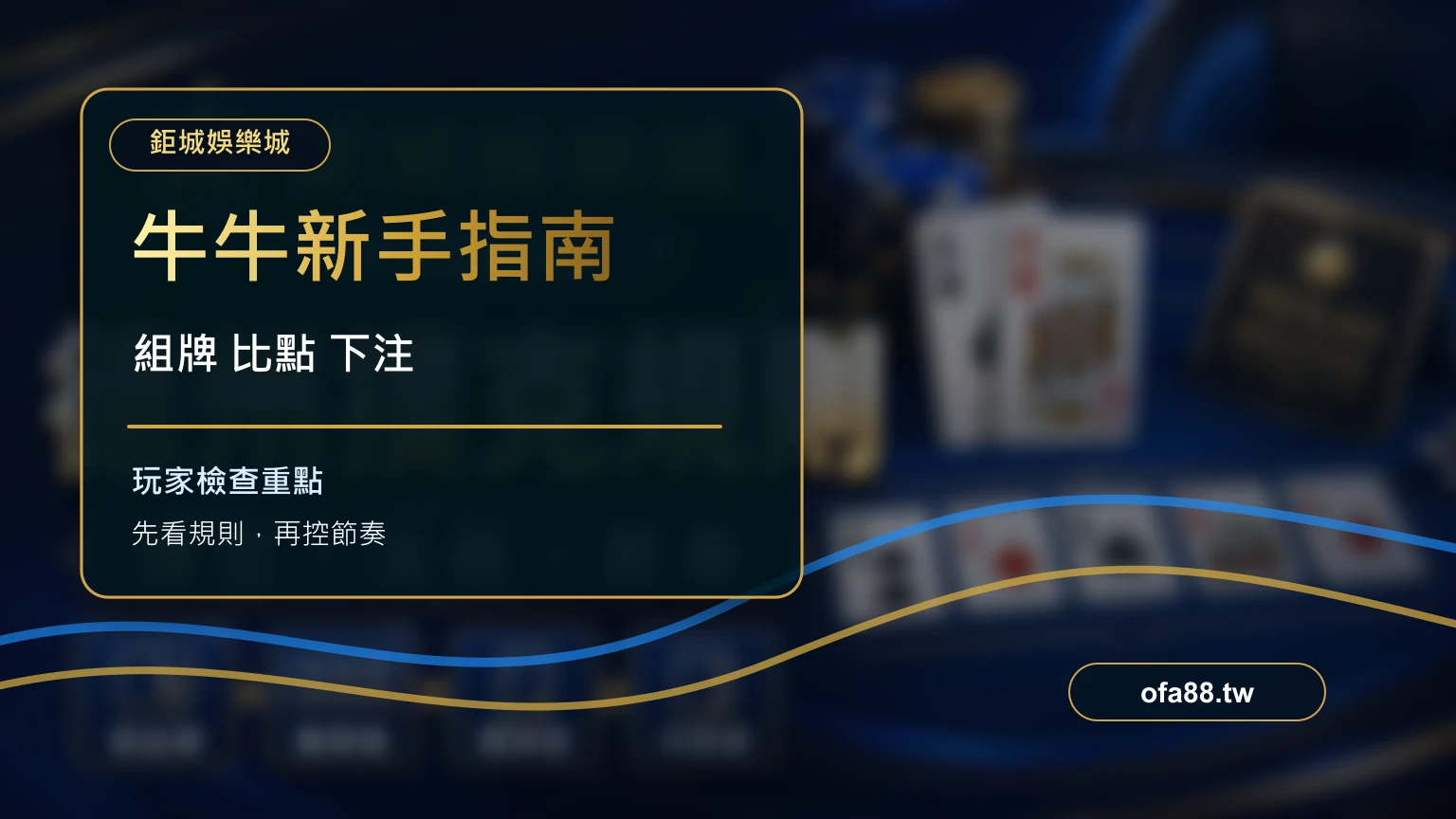 牛牛遊戲全攻略：牌型、比點流程與下注節奏一次看懂