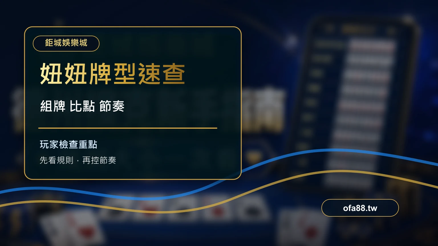 妞妞玩法懶人包：牌型大小、組牌邏輯與新手常見錯誤