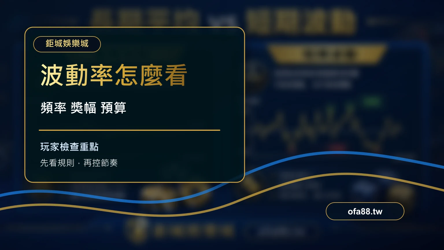 老虎機波動率怎麼看？用預算節奏挑選適合機台