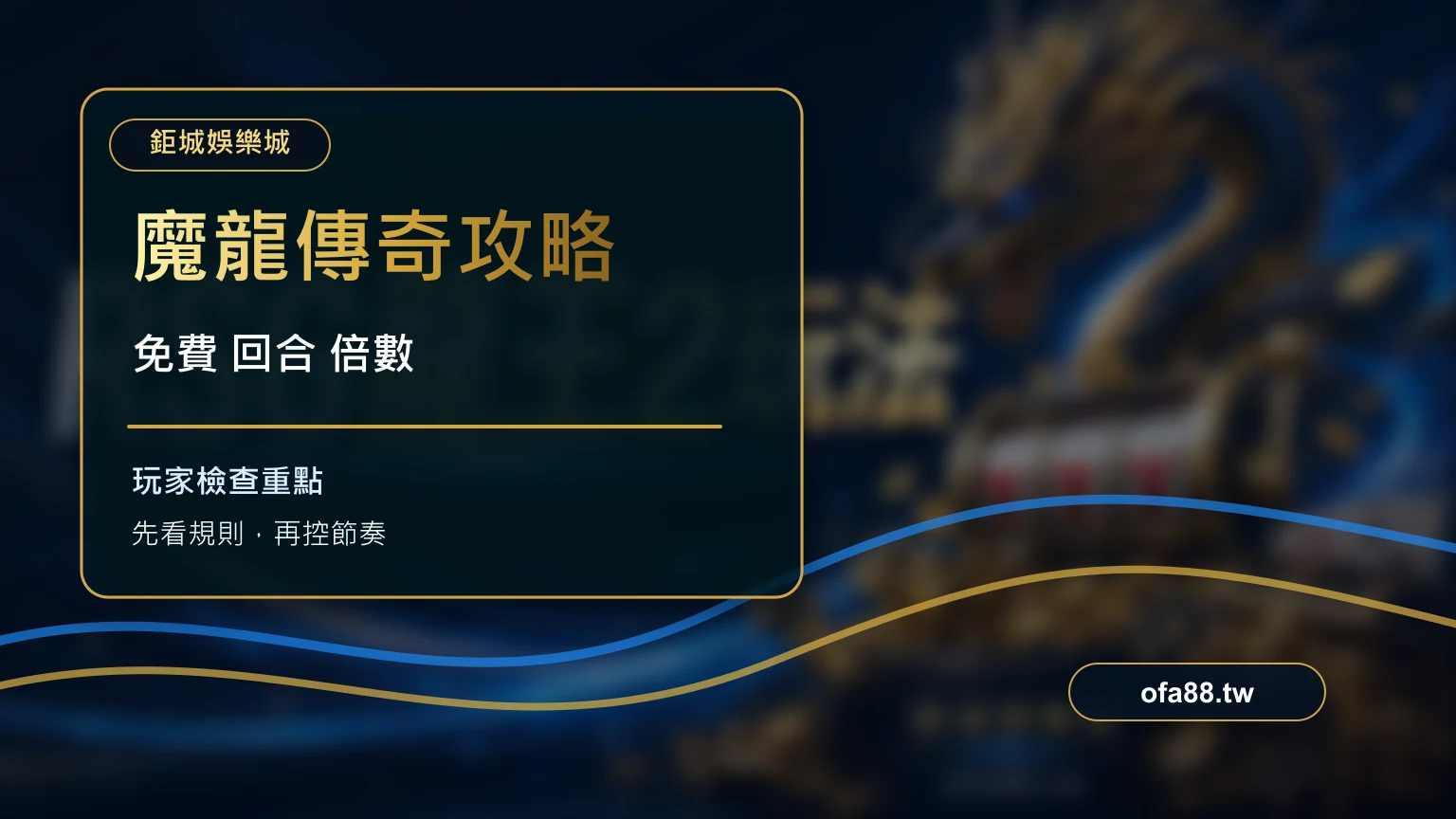 GR 魔龍傳奇玩法解析：特色符號、免費回合與節奏控管