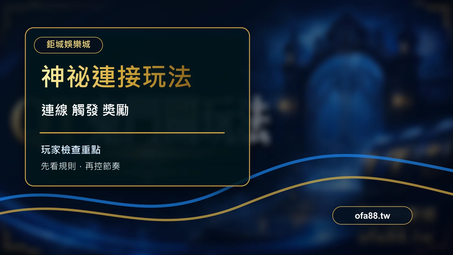 PT 神祕連接玩法解析：連線機制、觸發條件與停手節奏