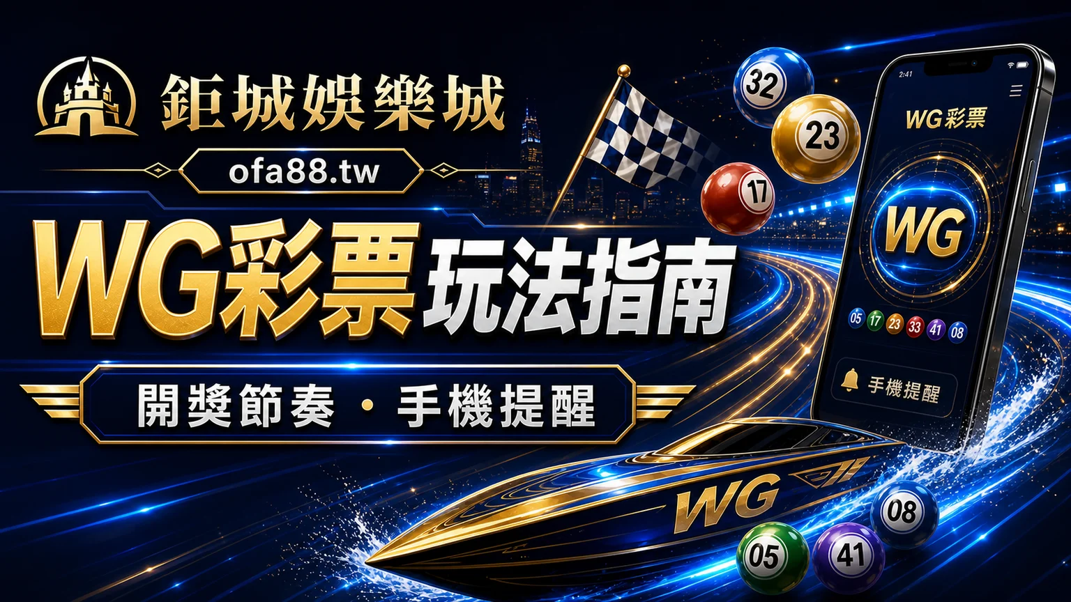 WG彩票玩法指南：四大遊戲、開獎節奏與手機遊玩提醒