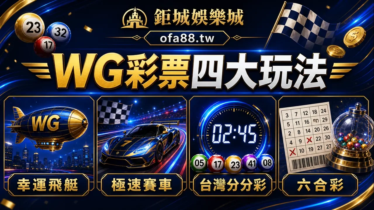 WG彩票四大玩法比較