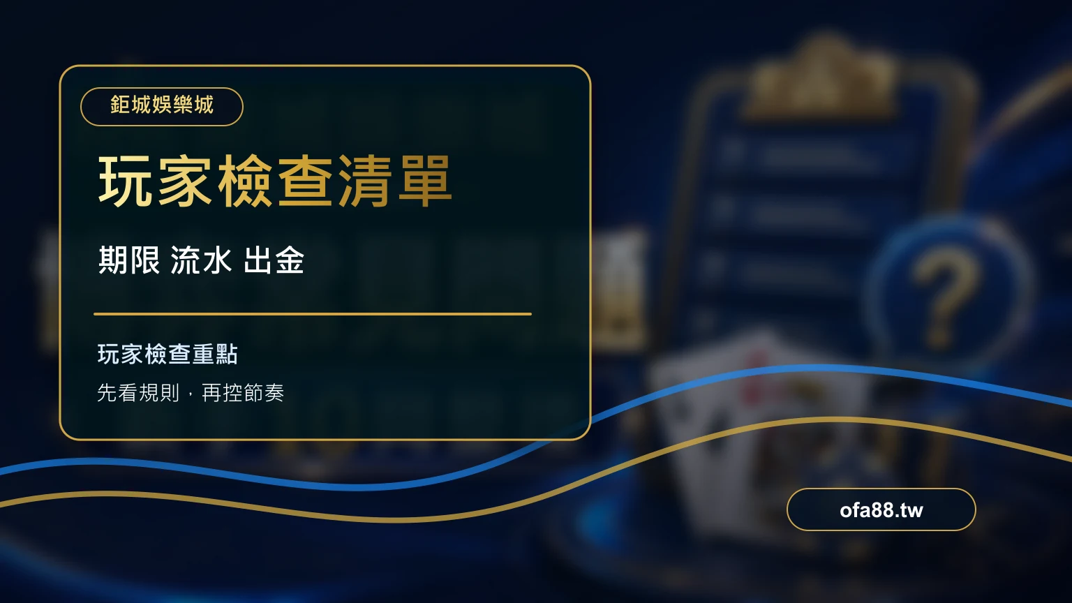 玩家檢查體驗金期限流水出金條件的清單